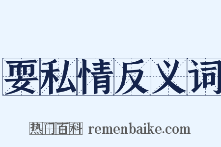 耍私情反义词是什么意思的图片
